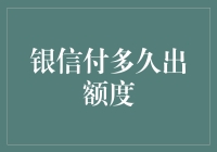 银信付额度提升机制：时间、策略与优化指南