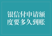 银信付申请额度要多久到账？你猜是多久？