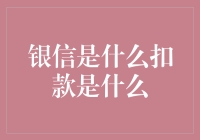 警惕！银信的扣款原来是银行小偷的最新伎俩！