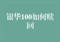 银华100如何赎回？投资者的疑问解答