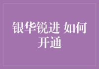 一步步教你如何银华锐进地开通股票账户，从此走上人生巅峰！