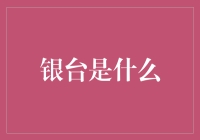 银台是什么？原来你就是传说中的银台不倒翁！