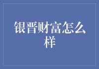 如何用银晋财富跳过人生理财困境