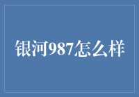 银河987：数字化时代下的艺术宝库探秘