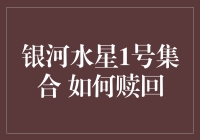 银河水星1号集合赎回指南：确保资金安全的每一个步骤