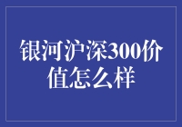 解读银河沪深300价值，股市新手必备的傻瓜指南