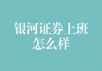 银河证券上班怎么样？——一个地球人的视角