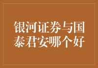 股市里的天选之子：银河证券与国泰君安，谁才是真正的宝藏男孩？