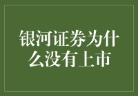 银河证券为何迟迟未上市？——探究中国证券业巨头的发展路径与挑战