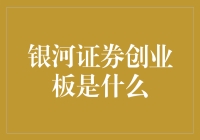 银河证券创业板，揭开创业者的投资秘籍