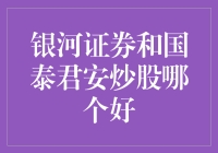 银河证券和国泰君安炒股哪家更优，探究投资优势