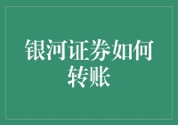 银河证券如何转账：操作指南与注意事项