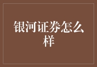 银河证券的综合实力解析：如何为投资者提供一站式金融服务