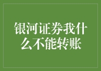 银河证券账户转账受限？深入解析背后原因与应对策略