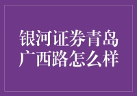 银河证券青岛广西路营业部：炒股大师的修炼秘籍