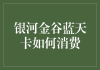 银河金谷蓝天卡消费指南：如何用一张卡玩转整个宇宙