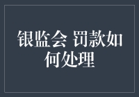 为何银监会总是盯着银行，银行也是有苦衷的：罚款怎么处理？