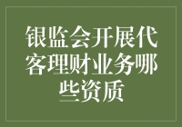 银监会开展代客理财业务：你有理财资质，我有监管资质