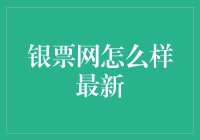 银票网是真牛还是真坑？看完这文章你就懂了