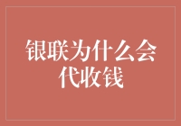 银联代收钱背后的金融逻辑与法律规制