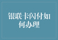 银联卡闪付办理流程大揭秘：从新手到老司机的华丽转身