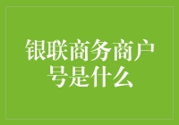 银联商务商户号：解锁支付与商业运营的钥匙