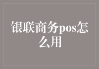 银联商务POS机操作指南：轻松掌握支付新潮流