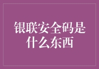 银联安全码：保护金融信息的安全卫士