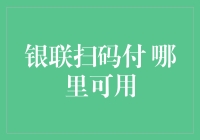 银联扫码付：广泛覆盖的支付方式，哪里可以使用？