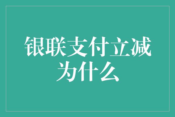 银联支付立减为什么