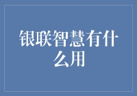 银联智慧：引领未来支付新风尚