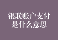 银联账户支付：安全与便捷的金融纽带