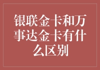 银联金卡与万事达金卡：一场卡牌大乱斗