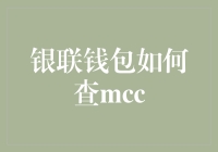 连MCC都不知道？银联钱包帮你忙！