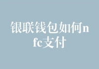 银联钱包如何NFC支付：便捷支付的秘密