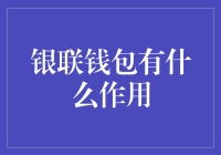 银联钱包：让支付更加简单高效，引领智慧生活新潮流