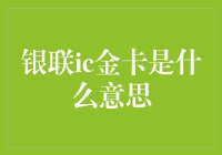 银联IC金卡是啥？难道是传说中的'黄金信用卡'？