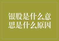 银股的金融杂谈：一场钢铁侠与小清新的对话