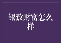 银致财富怎么样？——做一个开明的投资小白