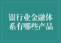 银行业金融体系中的产品概览：多元化服务满足各类需求