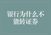 银行为何难以转型证券？浅析金融机构间的跨界挑战