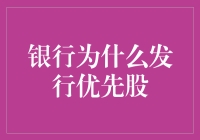 银行发行优先股：一场资本游戏的奇妙之旅