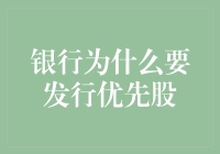 银行为什么要发行优先股：优化资本结构与增强风险抵御能力