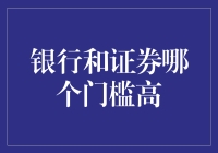 银行？证券？哪个门槛更高？