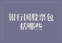 银行国大揭秘：那些年，我们一起追过的股票