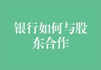 银行如何与股东合作？用爱心、耐心和一点点机智