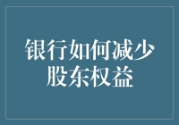 银行减少股东权益的战略规划：策略、风险与伦理考量