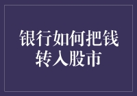 银行到底是怎么把钱转到股市上的？