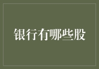 银行股：一场金融界的兜兜转转，还是绕不回的原点