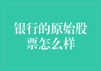 如果银行的原始股票能说话，它会怎样自述？